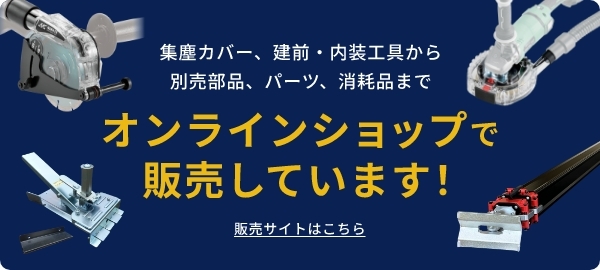 集塵カバー、建前・内装用工具から別売部品、パーツ、消耗品まで、販売サイトはこちら