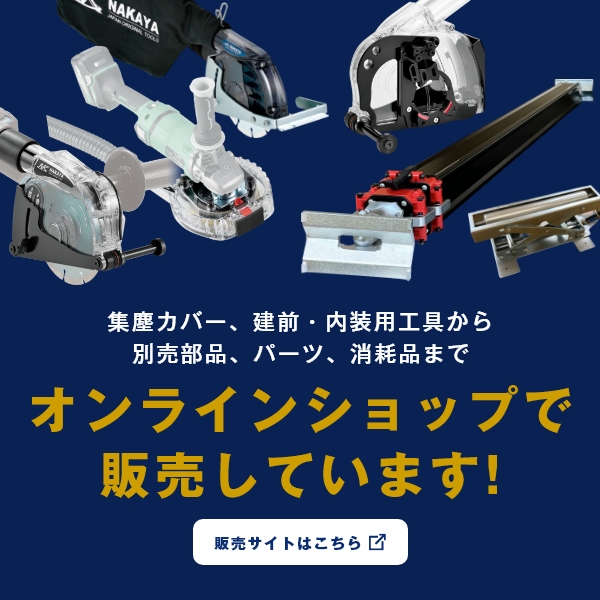 集塵カバー、建前・内装用工具から別売部品、パーツ、消耗品まで、販売サイトはこちら