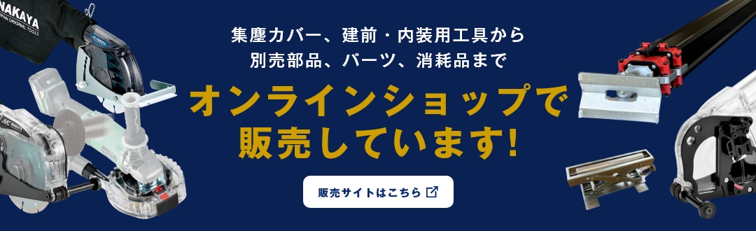 集塵カバー、建前・内装用工具から別売部品、パーツ、消耗品まで、販売サイトはこちら