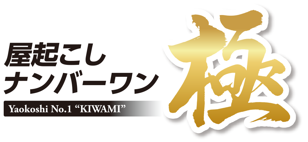 屋起こしナンバーワン極 | 株式会社ナカヤ