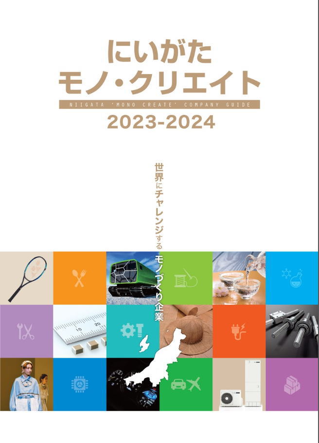 リクルート「にいがたモノ・クリエイト」2023年3月最新版発行