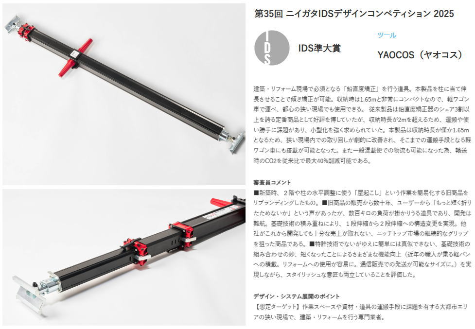 新商品「YAOCOS（ヤオコス）」がIDS準大賞を受賞しました！